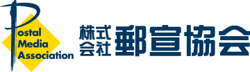 株式会社郵宣協会