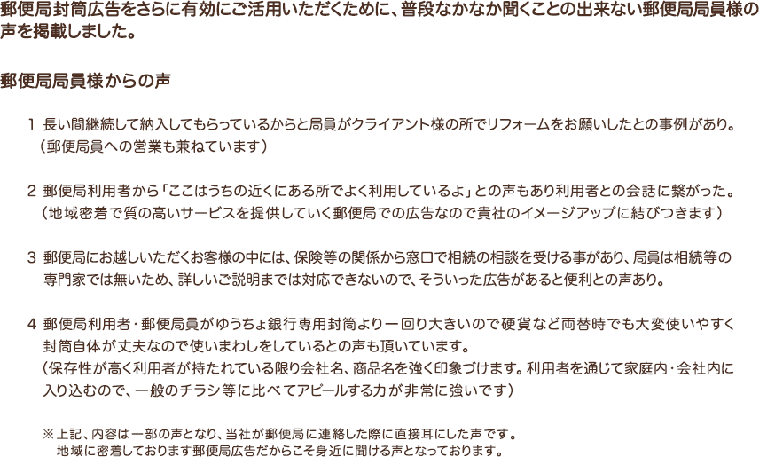 郵便局局員様からの声