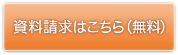 資料請求はこちら