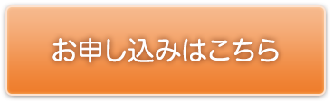 お申し込みはこちら