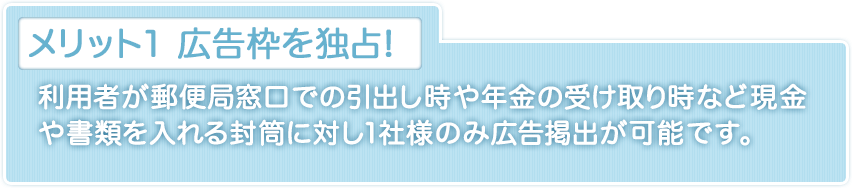 メリット1 広告枠を独占!