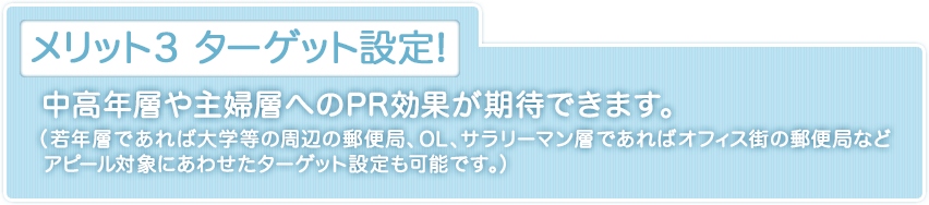 メリット3 ターゲット設定!