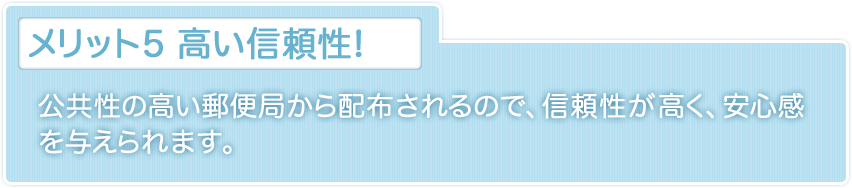 メリット5 高い信頼性!