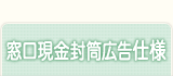 郵便局広告の仕様