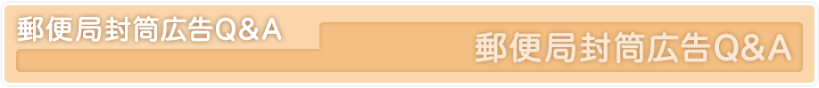 郵便局広告Q&A